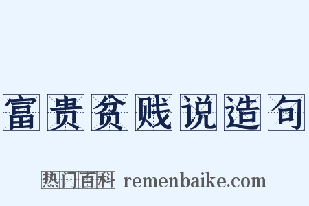 富贵贫贱说造句是什么意思的图片